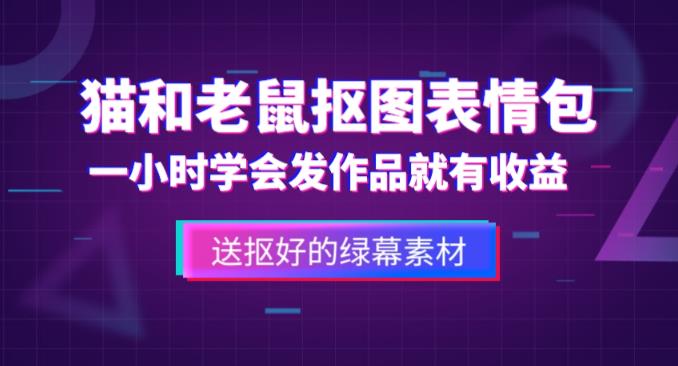 外面收费880的猫和老鼠绿幕抠图表情包视频制作教程,一条视频13万点赞,直接变现3W-风淘社