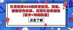 外发收费688的抖音权重、限流、标签查询系统，直播礼物收割机【软件+详细教程】-风淘社