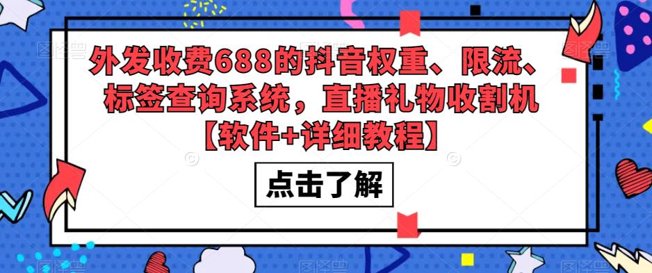 外发收费688的抖音权重、限流、标签查询系统，直播礼物收割机【软件+详细教程】-风淘社