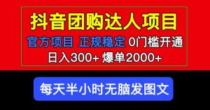 官方扶持正规项目抖音团购达人日入300+爆单2000+0门槛每天半小时发图文-风淘社
