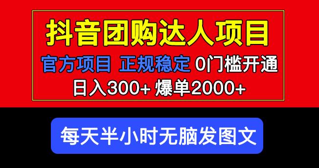 官方扶持正规项目抖音团购达人日入300+爆单2000+0门槛每天半小时发图文-风淘社