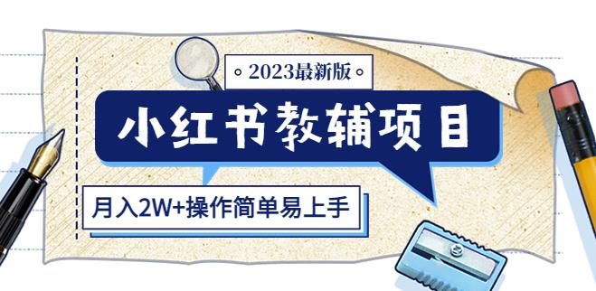小红书教辅项目2023最新版:收益上限高(月入2W+操作简单易上手)-风淘社