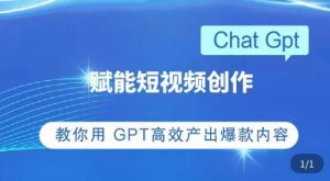 ChatGPT赋能短视频创作课,掌握ChatGPT操作方法,教你用GPT高效产出爆款内容-风淘社