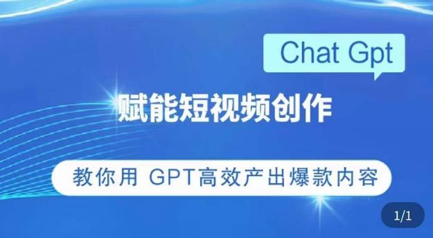ChatGPT赋能短视频创作课,掌握ChatGPT操作方法,教你用GPT高效产出爆款内容-风淘社