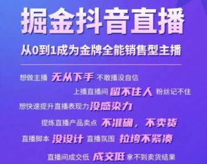 掘金抖音直播，从0到1成为金牌全能销售型主播-风淘社