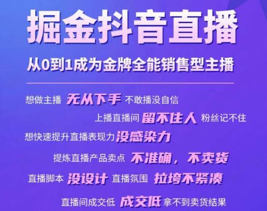 掘金抖音直播,从0到1成为金牌全能销售型主播-风淘社