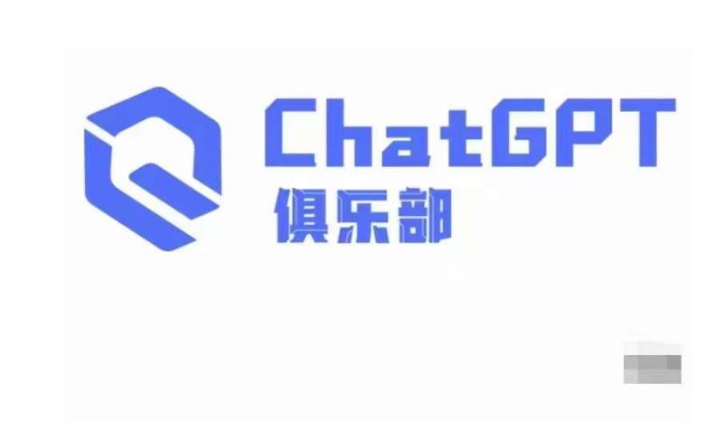 ChatGPT俱乐部·商业创作和应用训练营，教你用ChatGPT抓住未来风口-风淘社