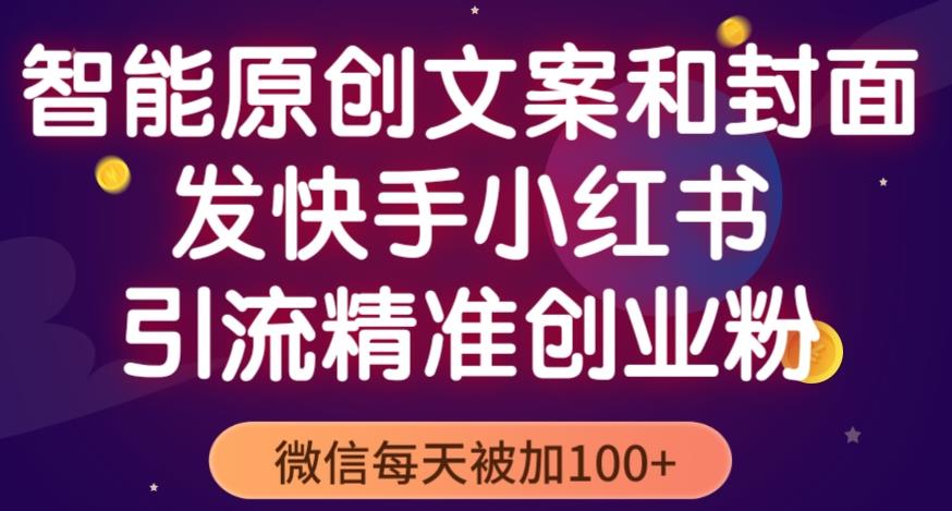 智能原创封面和创业文案,快手小红书引流精准创业粉,微信每天被加100+(揭秘)-风淘社