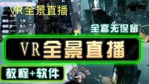 抖音直播VR全景3D立体元宇宙直播间搭建教程软件【详细玩法教程】-风淘社