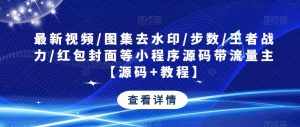 最新视频/图集去水印/步数/王者战力/红包封面等小程序源码带流量主【源码+教程】-风淘社