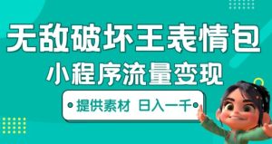 无敌破坏王动画表情包快手抖音小程序流量变现，只要发就能上热门，一条视频赚几千的都很正常（揭秘）-风淘社