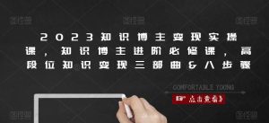 2023知识博主变现实操课,知识博主进阶必修课,高段位知识变现三部曲&八步骤-风淘社