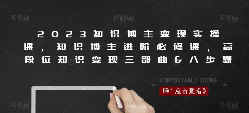 2023知识博主变现实操课，知识博主进阶必修课，高段位知识变现三部曲&八步骤-风淘社