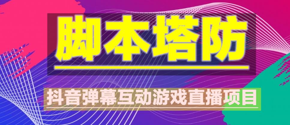 外面收费1980的抖音脚本塔防直播项目,可虚拟人直播,抖音报白,实时互动直播【软件+教程】-风淘社
