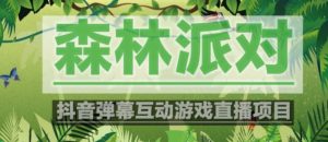 外面收费1980的抖音森林派对直播项目,可虚拟人直播,抖音报白,实时互动直播【软件+教程】-风淘社