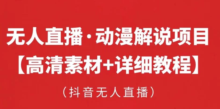抖音无人直播·动漫解说项目，吸金挂机躺赚可落地实操【工具+素材+教程】-风淘社