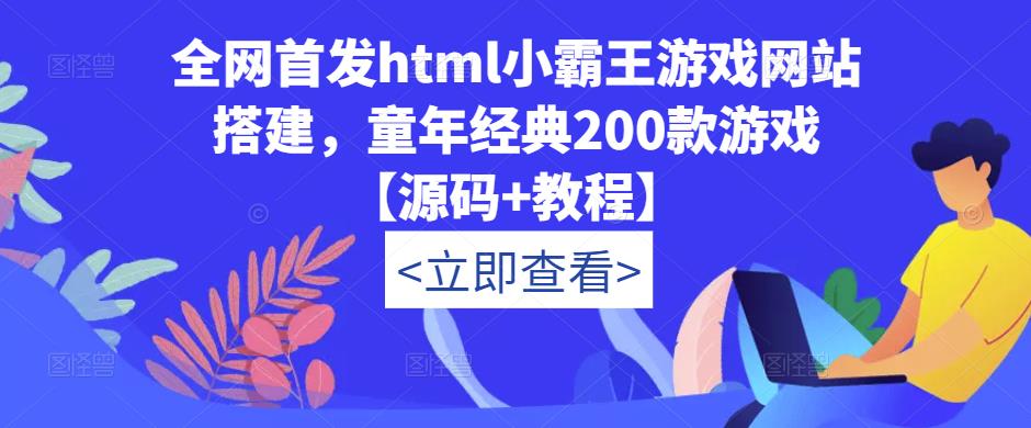 全网首发html小霸王游戏网站搭建，童年经典200款游戏【源码+教程】-风淘社