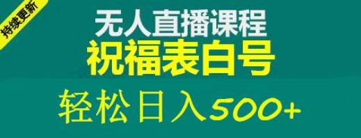 外面收费998最新抖音祝福号无人直播项目单号日入500+【详细教程+素材】-风淘社