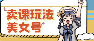 短视频美女号变现新方法,新号日入100+短视频躺赚,发好视频就可以了,矩阵多号多发作品效果更好-风淘社