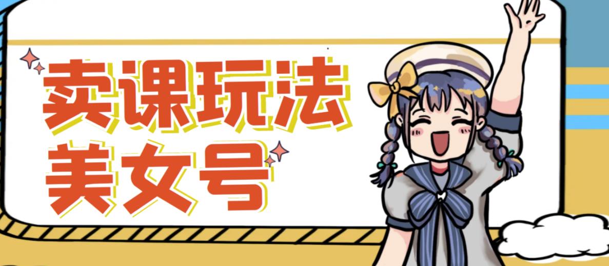 短视频美女号变现新方法,新号日入100+短视频躺赚,发好视频就可以了,矩阵多号多发作品效果更好-风淘社
