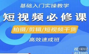 李逍遥·短视频零基础起号，​拍摄/剪辑/短视频干货高效速成班-风淘社