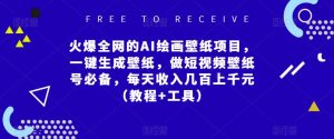 火爆全网的AI绘画壁纸项目,一键生成壁纸,做短视频壁纸号必备,每天收入几百上千元(教程+工具)-风淘社