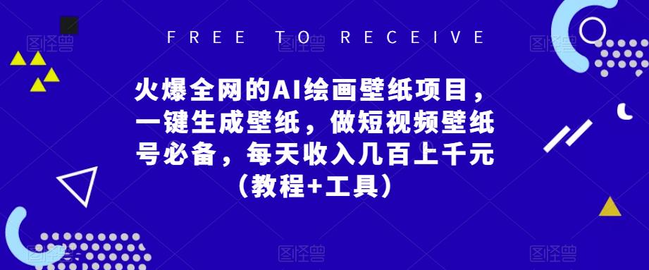 火爆全网的AI绘画壁纸项目,一键生成壁纸,做短视频壁纸号必备,每天收入几百上千元(教程+工具)-风淘社