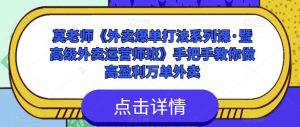 莫老师《外卖爆单打法系列课·暨高级外卖运营师班》手把手教你做高盈利万单外卖-风淘社