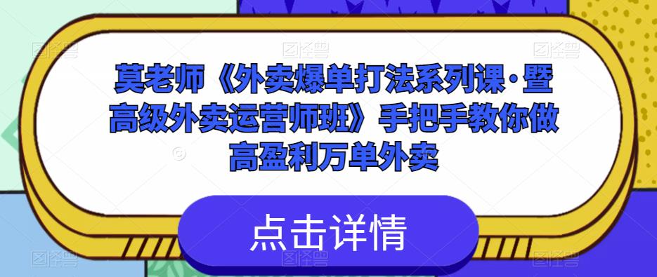莫老师《外卖爆单打法系列课·暨高级外卖运营师班》手把手教你做高盈利万单外卖-风淘社