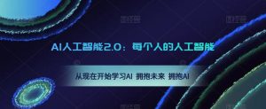 AI人工智能2.0:每个人的人工智能课:从现在开始学习AI 拥抱未来 拥抱AI-风淘社