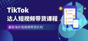 2023最新TikTok达人短视频带货课程,赢取海外短视频带货红利-风淘社