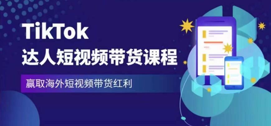 2023最新TikTok达人短视频带货课程,赢取海外短视频带货红利-风淘社