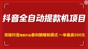 抖音全自动提款机项目,突破抖音限制开启暴利躺赚新模式一单最高500元(第二期)-风淘社