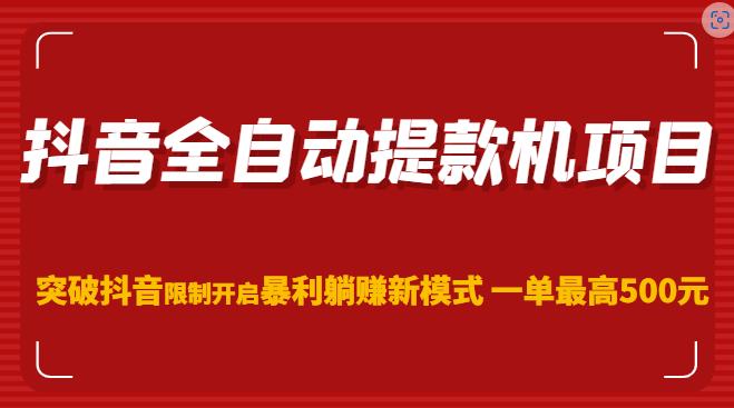 抖音全自动提款机项目,突破抖音限制开启暴利躺赚新模式一单最高500元(第二期)-风淘社