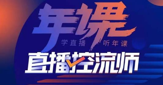 点金手·直播控流师,主播、运营、老板课、商城课,一套课让你全看懂-风淘社