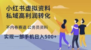 小红书虚拟资料私域高利润转化,不内卷赛道公务员资料,实现一部手机日入500+-风淘社