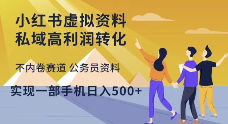 小红书虚拟资料私域高利润转化,不内卷赛道公务员资料,实现一部手机日入500+-风淘社