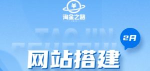 淘金之路网站搭建课程,从零开始搭建知识付费系统自动成交站-风淘社