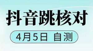 抖音0405最新注册跳核对,已测试,有概率,有需要的自测,随时失效-风淘社