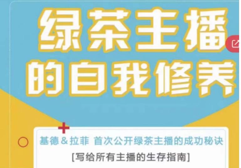 绿茶主播的自我修养,写给所有主播的生存指南,首次公开绿茶主播的成功秘诀-风淘社