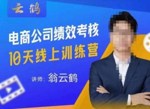 云鹤·电商公司10个岗位绩效考核的底层知识体系和落地方案-风淘社
