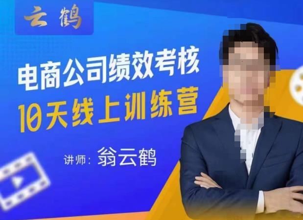 云鹤·电商公司10个岗位绩效考核的底层知识体系和落地方案-风淘社