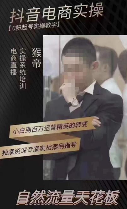猴帝4月1600线上课，0粉起号实操教学，自然流量天花板-风淘社