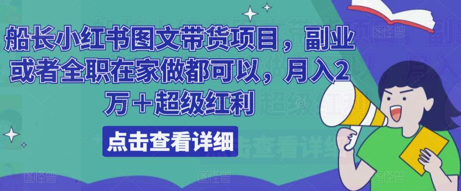 船长小红书图文带货项目,副业或者全职在家做都可以,月入2万+超级红利-风淘社