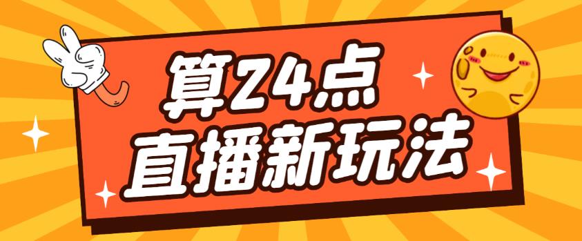 外面卖1200的最新直播撸音浪玩法,算24点,轻松日入大几千【详细玩法教程】-风淘社