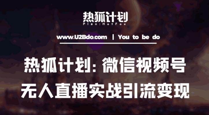 热狐计划：微信视频号鸡哥无人直播新玩法，无人直播撸礼物+引流变现带素材-风淘社