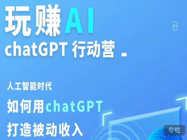 玩赚AI ChatGPT行动营,人工智能时代如何用ChatGPT打造被动收入-风淘社