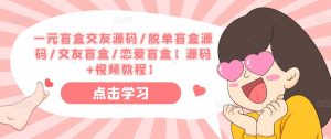 一元盲盒交友源码/脱单盲盒源码/交友盲盒/恋爱盲盒【源码+视频教程】-风淘社