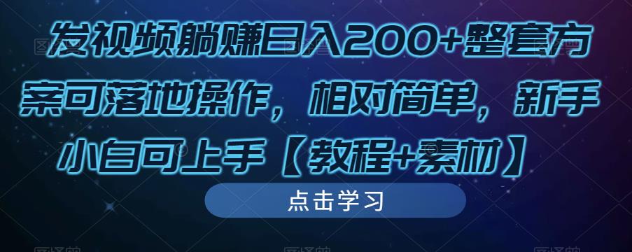 发视频躺赚日入200+整套方案可落地操作,相对简单,新手小白可上手【教程+素材】-风淘社