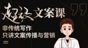 杯子glass超级文案课（迭代51节）文案进阶，文案爆款，带你从0到一成为文案爆款创作者！-风淘社